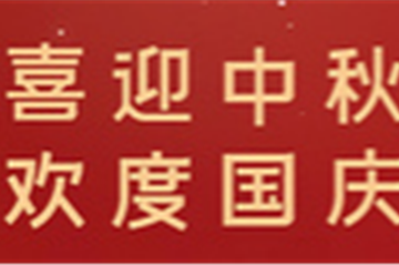 月滿中秋，情暖十一